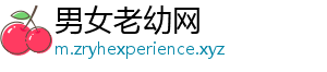 男女老幼网